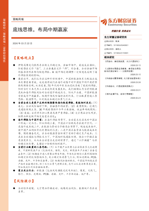 策略周报：底线思维，布局中期赢家