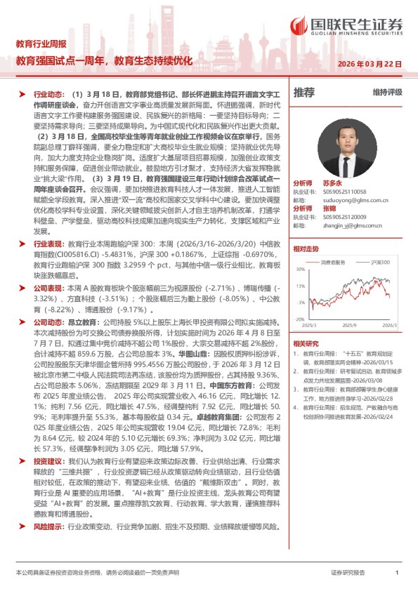 教育行业周报：教育强国试点一周年，教育生态持续优化