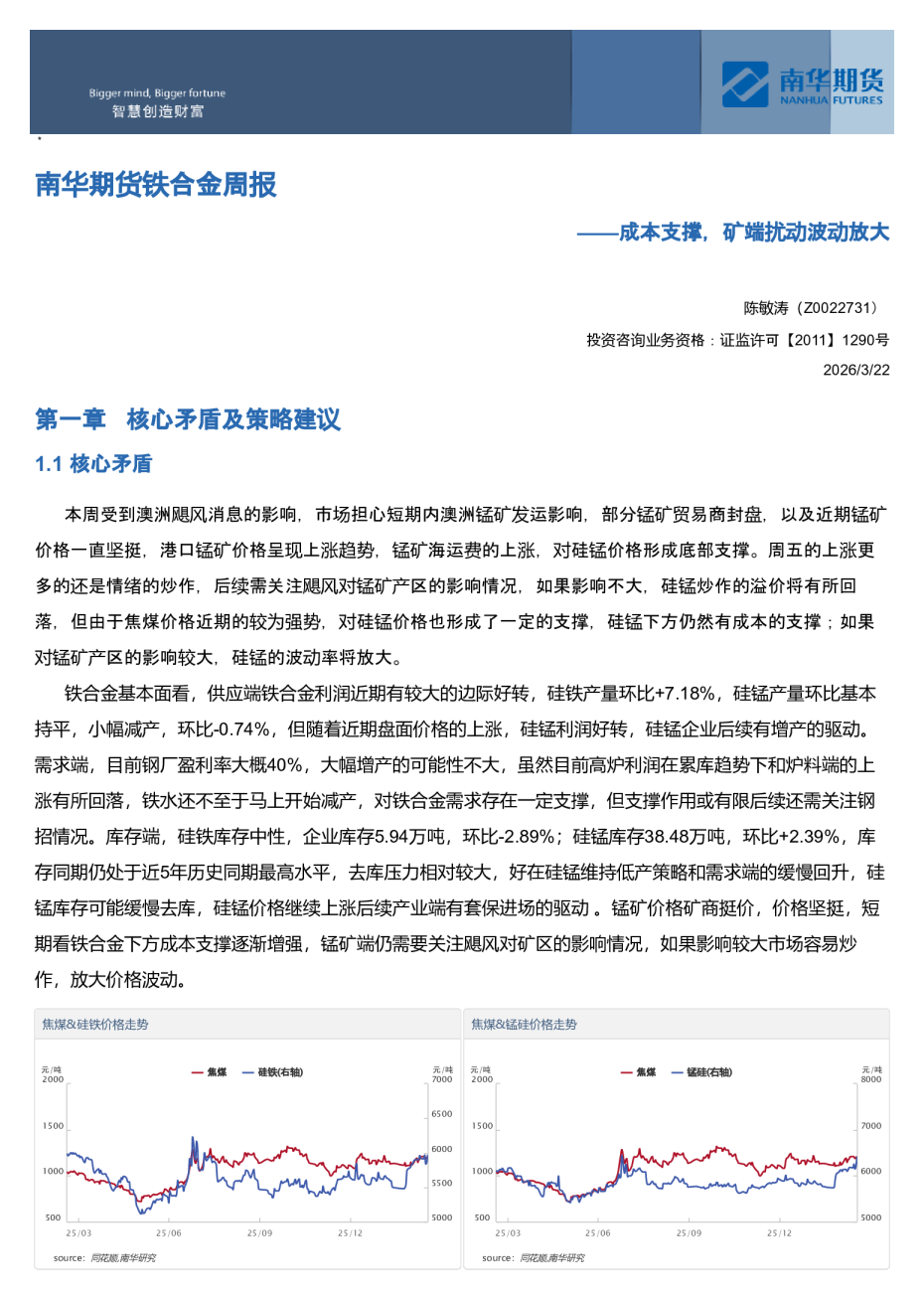 南华期货铁合金周报：成本支撑，矿端扰动波动放大