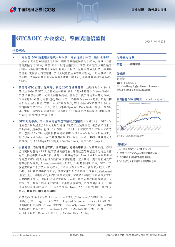 海外算力行业周报：GTC&OFC大会落定，擘画光通信蓝图