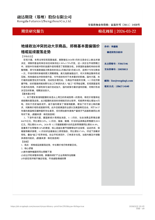 棉花周报：地缘政治冲突扰动大宗商品，郑棉基本面偏强价格或延续震荡走势