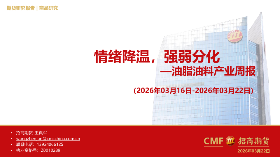 油脂油料产业周报：情绪降温，强弱分化