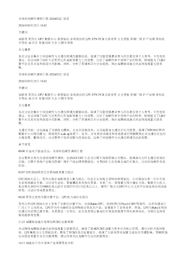 全球科技硬件调研汇报20260322