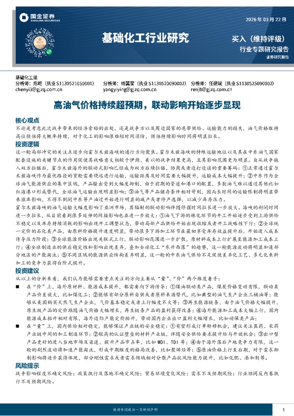 基础化工行业研究：高油气价格持续超预期，联动影响开始逐步显现