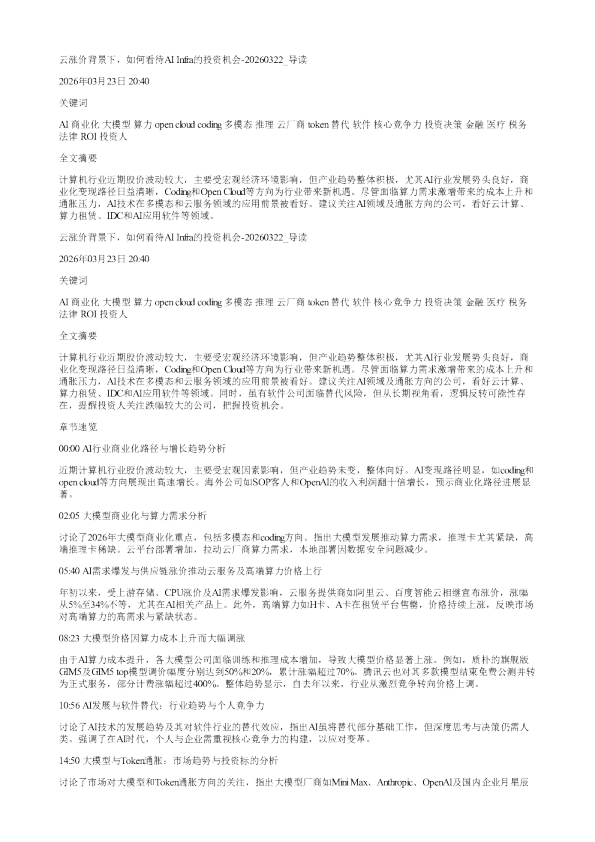 云涨价背景下如何看待AIInfra的投资机会20260322