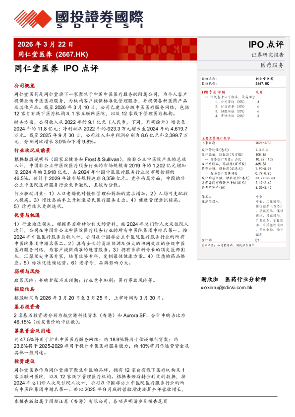 IPO点评：同仁堂医养
