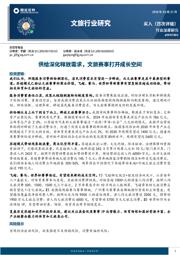 文旅行业研究：供给深化释放需求，文旅赛事打开成长空间