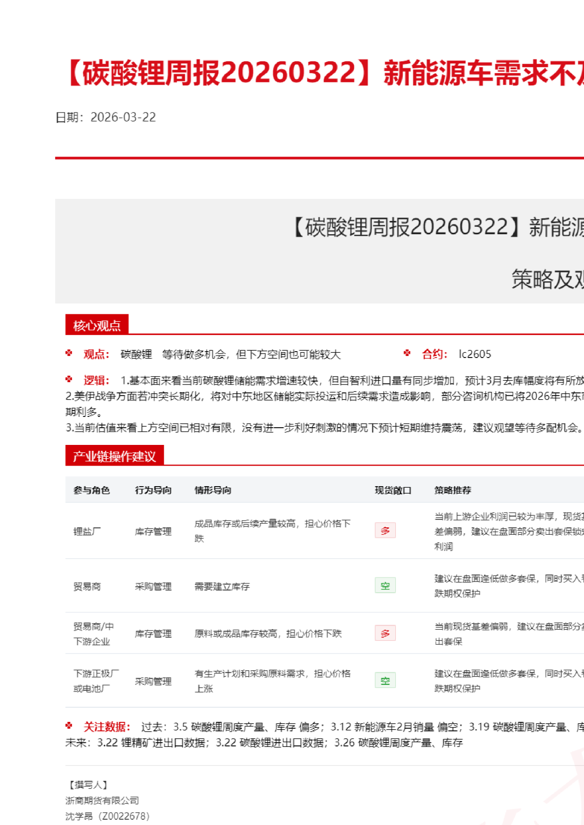 【碳酸锂周报】新能源车需求不及预期,中枢震荡下移