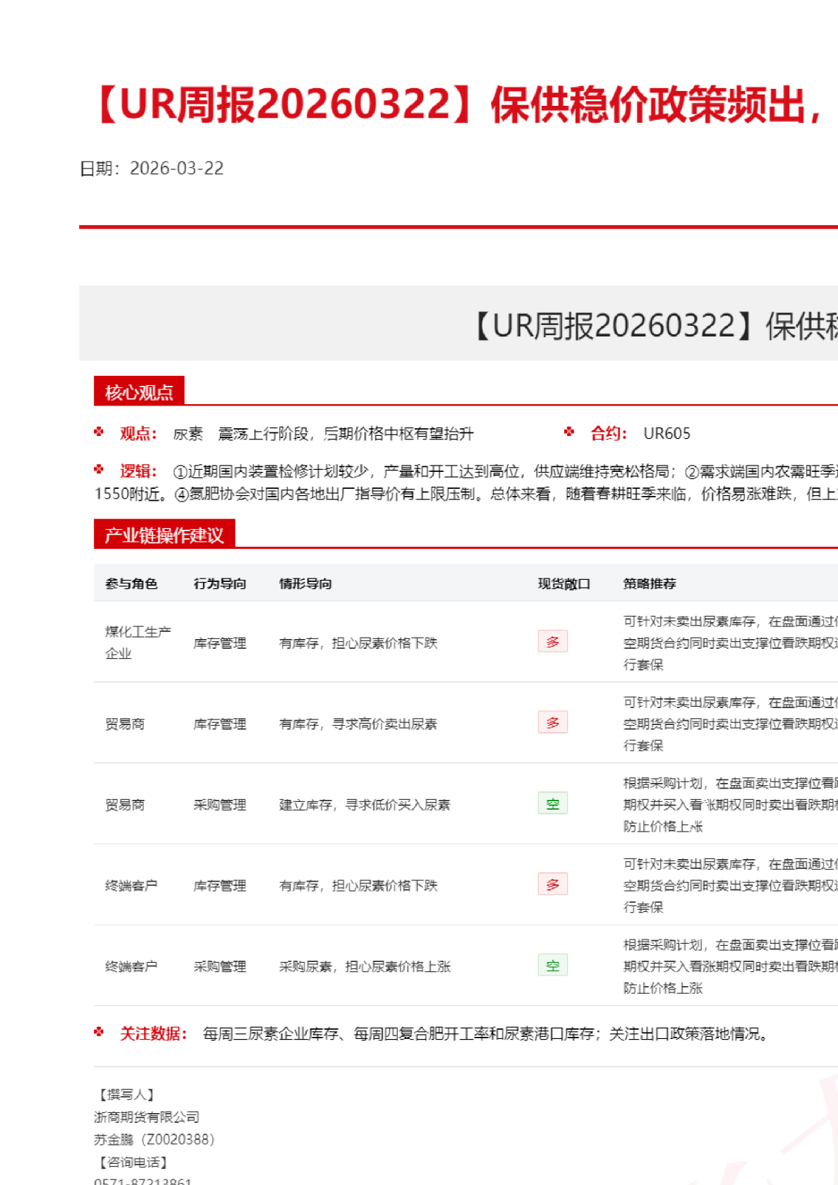【UR周报】保供稳价政策频出,尿素情绪降温
