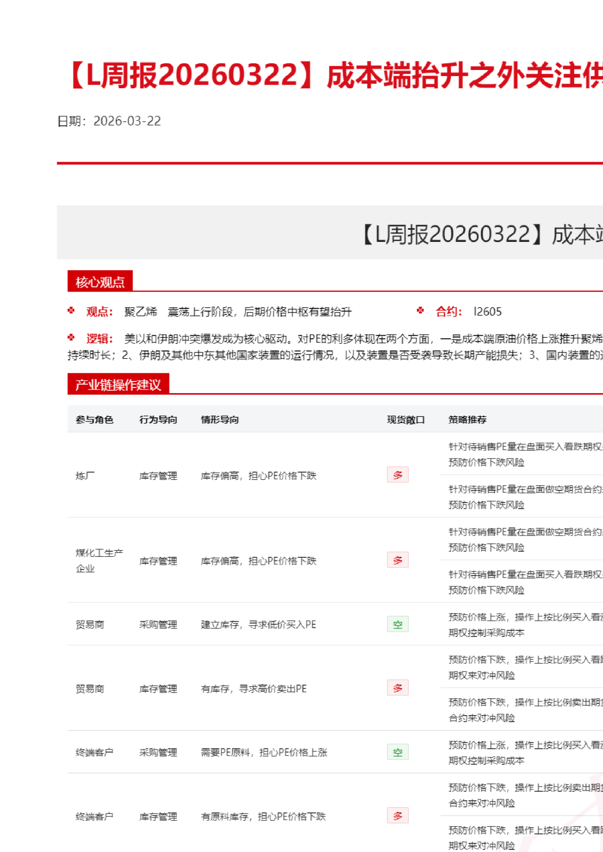 【L周报】成本端抬升之外关注供应端损失