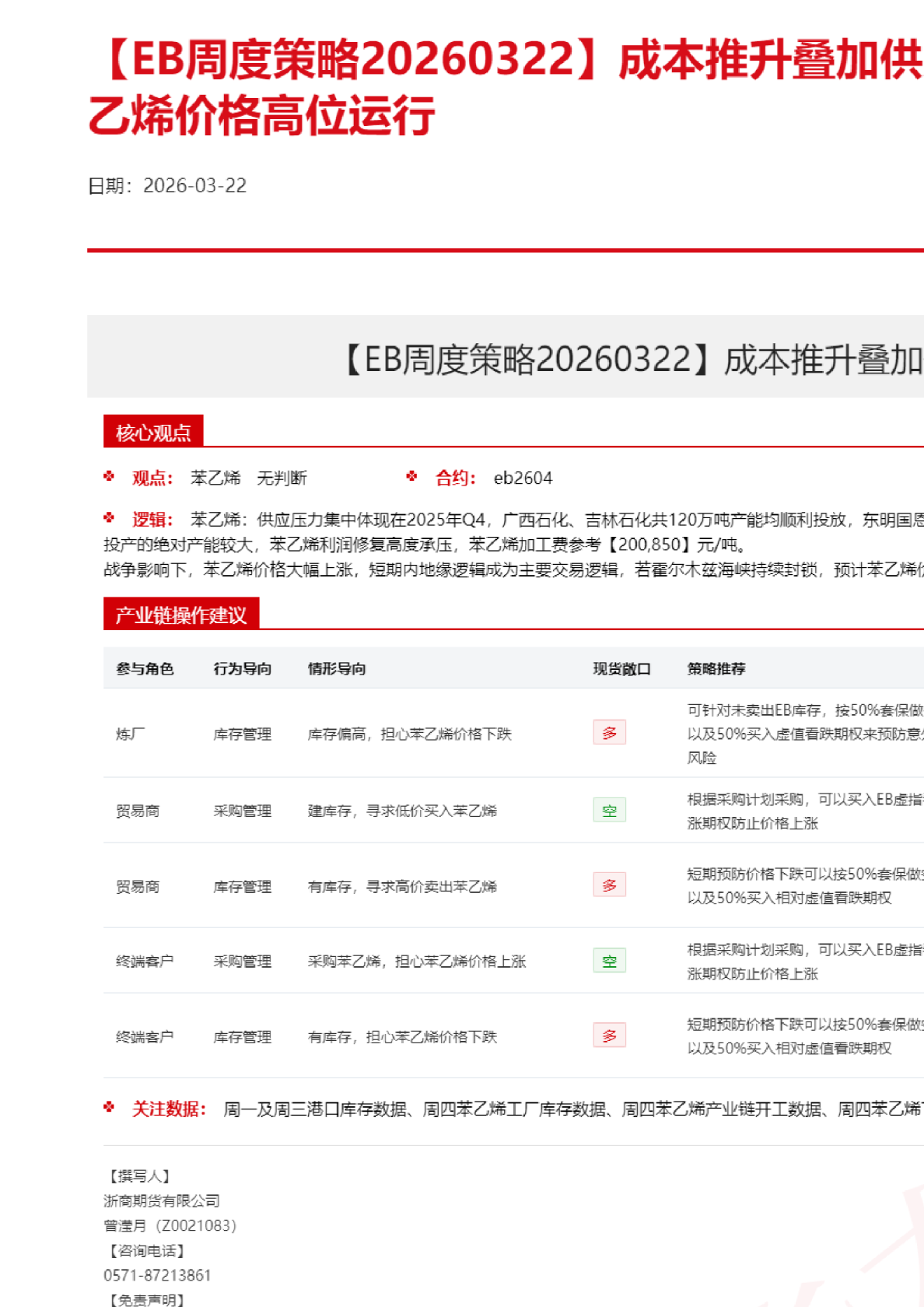 【EB周度策略】成本推升叠加供应缩减预期，纯苯苯乙烯价格高位运行