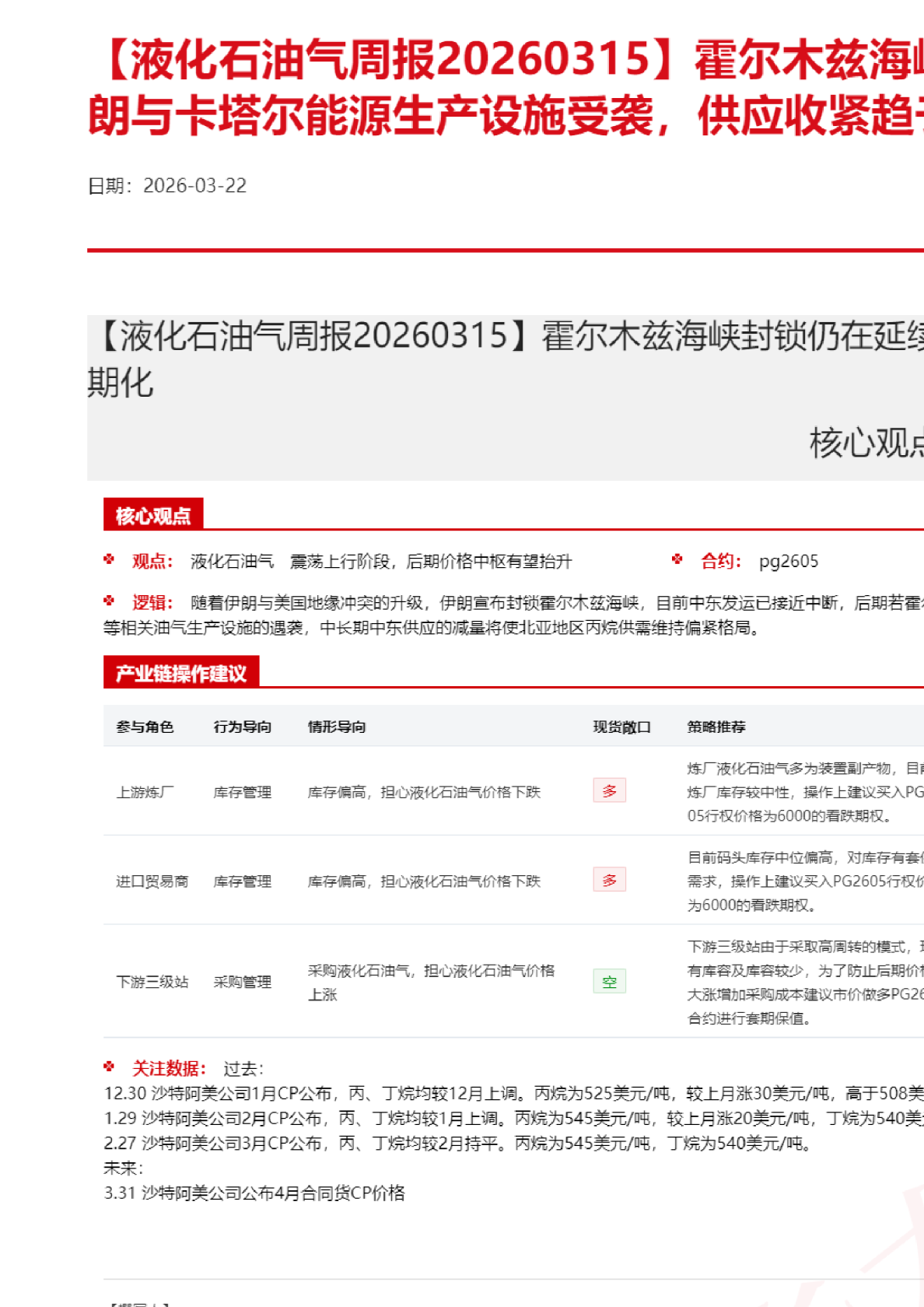 【液化石油气周报】霍尔木兹海峡封锁仍在延续,且伊朗与卡塔尔能源生产设施受袭,供应收紧趋于长期化