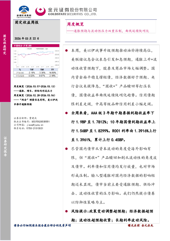 周度概览：通胀预期与流动性压力双重压制，曲线延续陡峭化