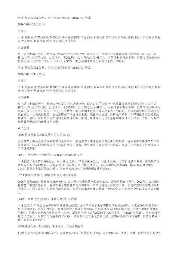 快递行业高质量发展龙头优势逐步凸显20260322