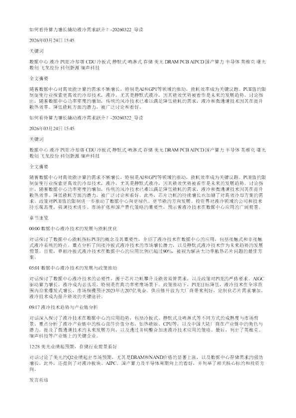如何看待算力增长撬动液冷需求跃升20260322