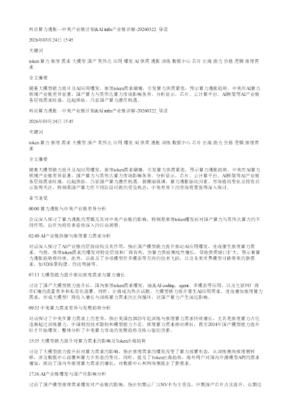再论算力通胀中美产业链区别AIinfra产业链详解20260322