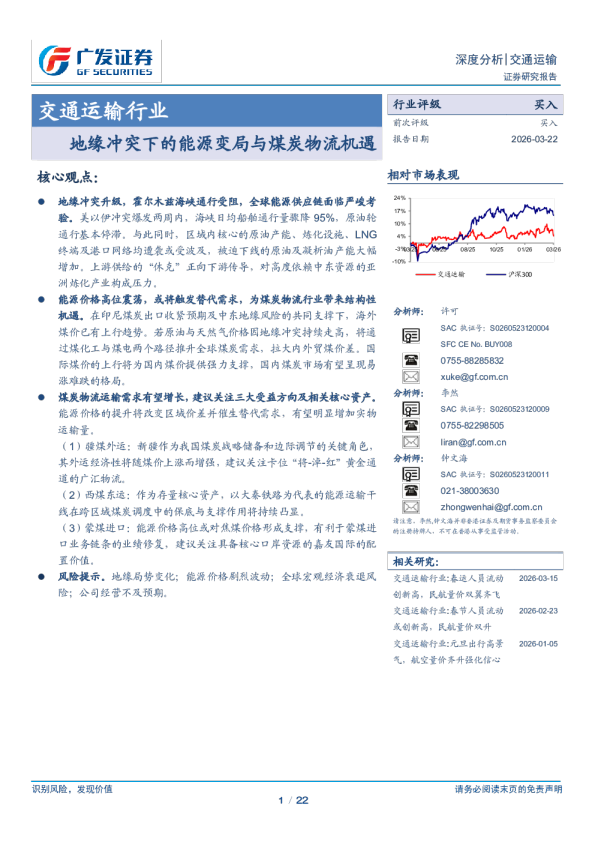 交通运输行业：地缘冲突下的能源变局与煤炭物流机遇