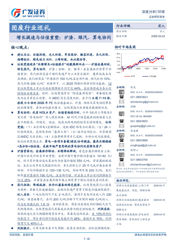 固废行业巡礼：增长提速与估值重塑,炉渣、绿汽、算电协同