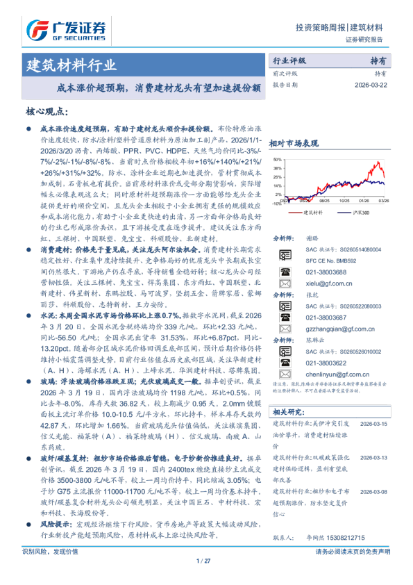 建筑材料行业：成本涨价超预期，消费建材龙头有望加速提份额