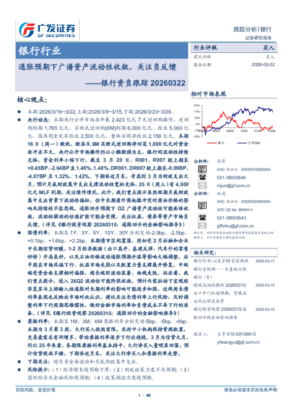 银行业资负跟踪：通胀预期下广谱资产流动性收敛，关注负反馈