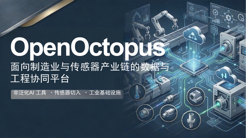 OpenOctopus：面向制造业与传感器产业链的数据与工程协同平台