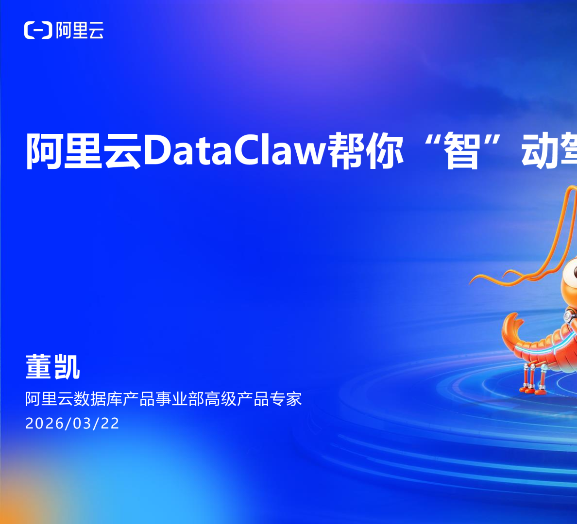 阿里云DataClaw帮你“智”动驾驶数据库