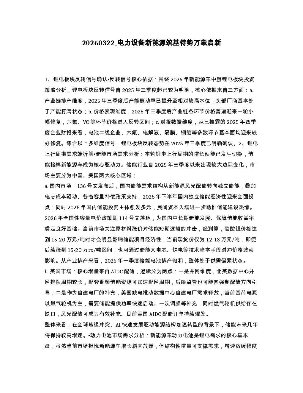 电力设备新能源筑基待势万象启新