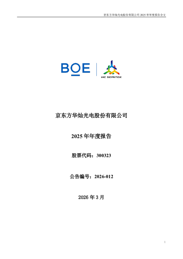 华灿光电：2025年年度报告