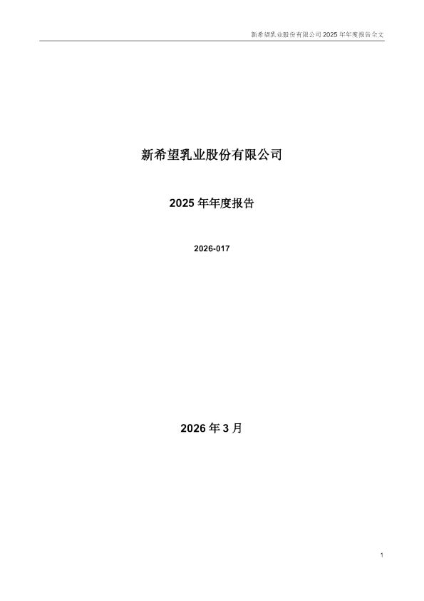 新乳业:2025年年度报告