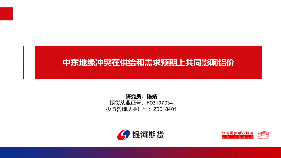 中东地缘冲突在供给和需求预期上共同影响铝价