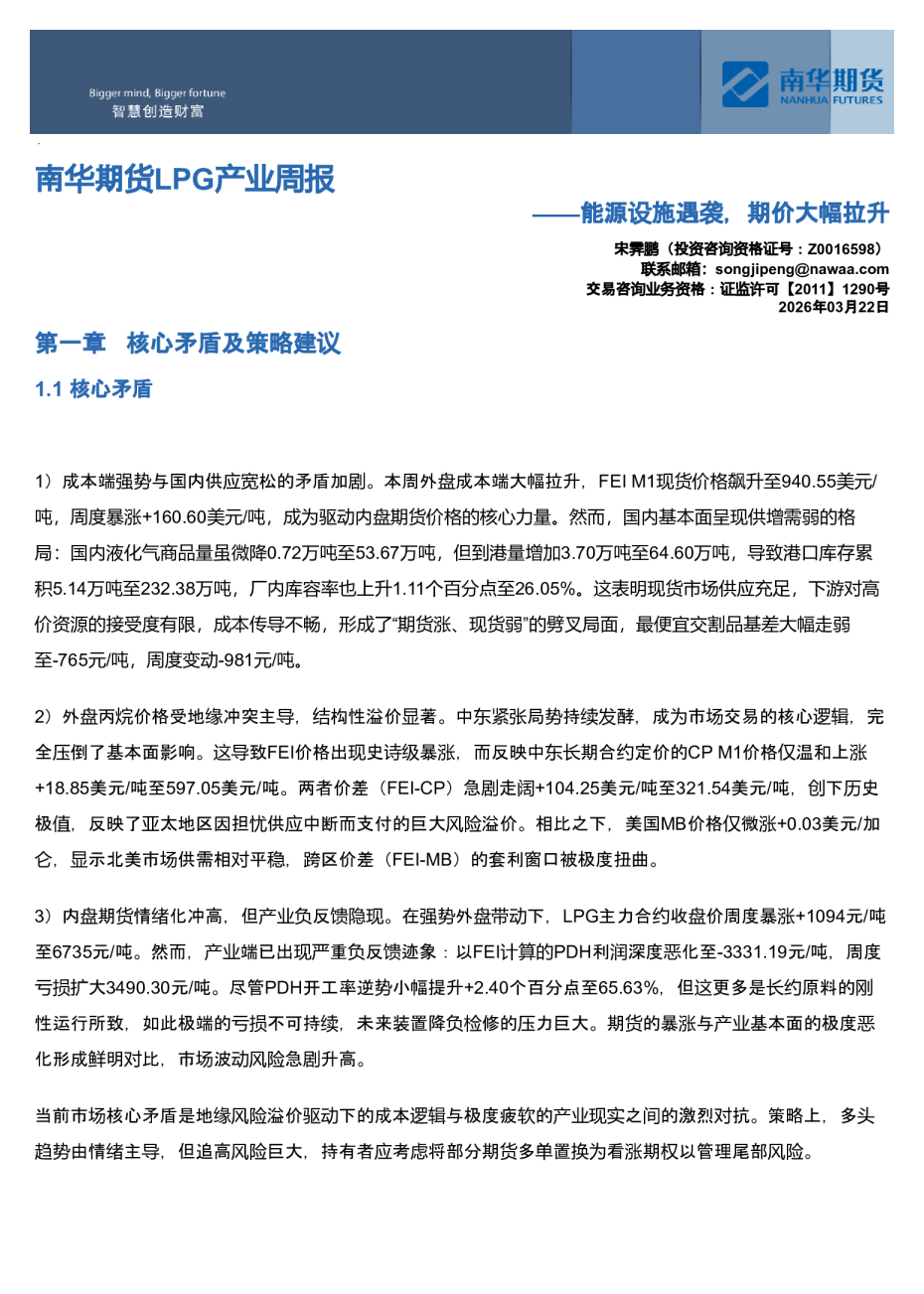 南华LPG产业周报：能源设施遇袭，期价大幅拉升20260323