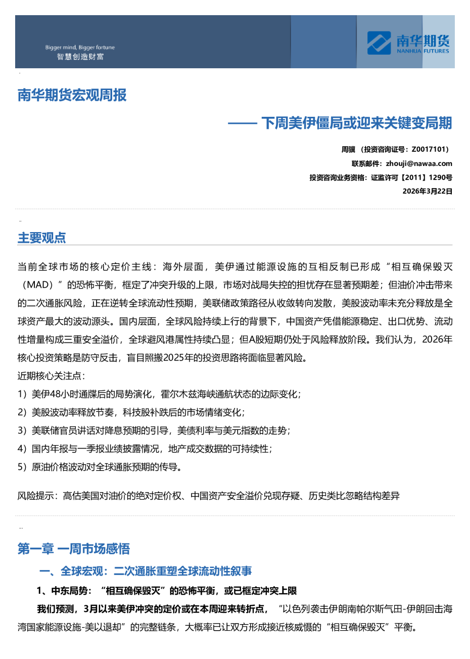 南华宏观周报:下周美伊僵局或迎来关键变局期20260322