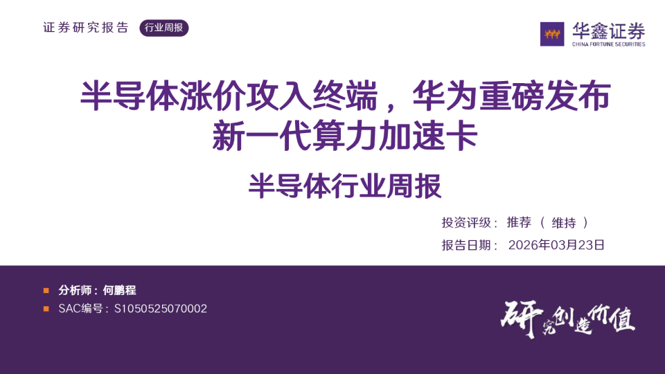 半导体涨价攻入终端,华为重磅发布新一代算力加速卡