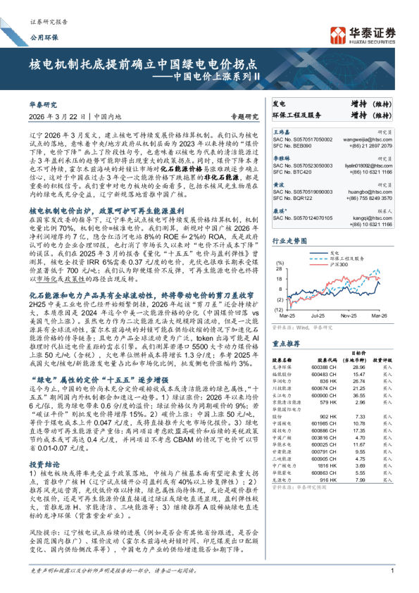 中国电价上涨系列II：核电机制托底提前确立中国绿电电价拐点