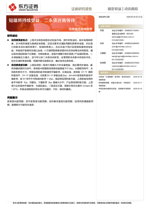 信用债市场周观察：短端将持续受益，二永债还需等待