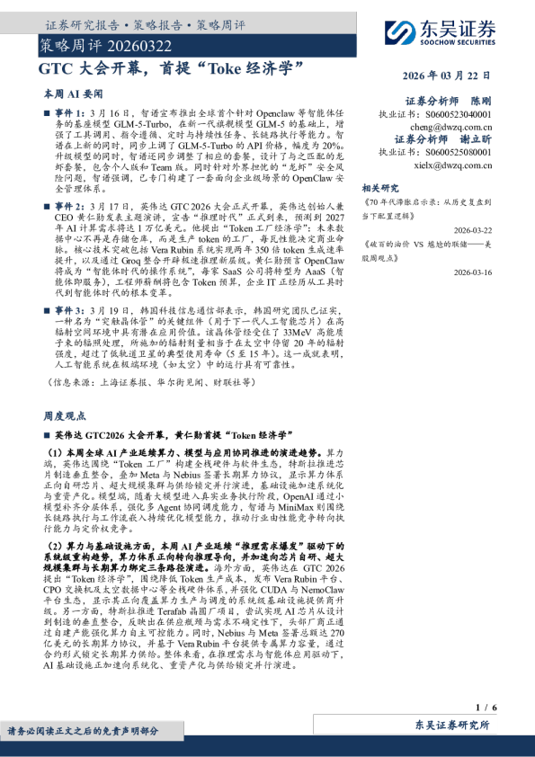 策略周评20260322：GTC大会开幕，首提“Toke经济学”