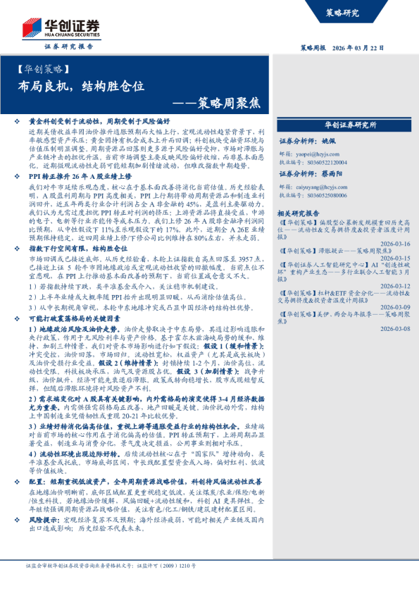 ——策略周聚焦:布局良机,结构胜仓位