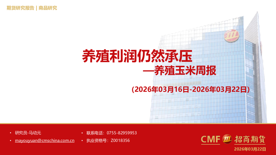 养殖玉米周报(2026年03月16日-2026年03月22日):养殖利润仍然承压