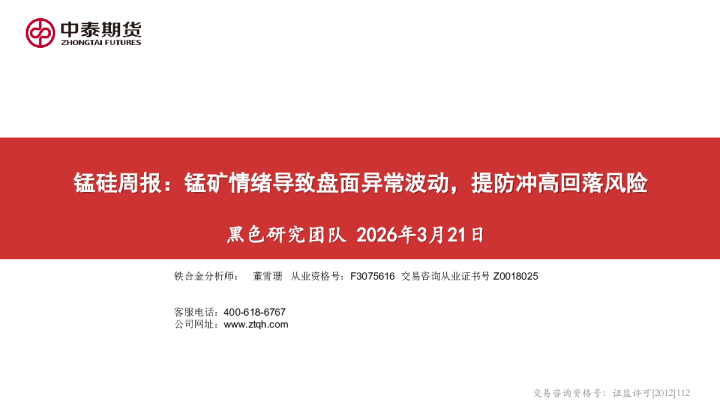 锰硅周报：锰矿情绪导致盘面异常波动，提防冲高回落风险