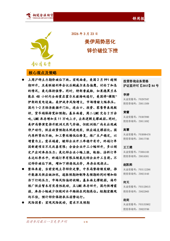 锌周报：美伊局势恶化 锌价破位下挫