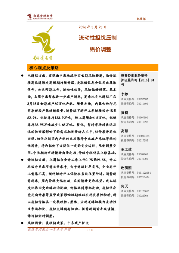 铝周报：流动性担忧压制 铝价调整