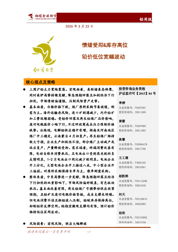 铅周报：情绪受抑&库存高位 铅价低位宽幅波动