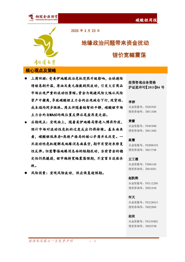 碳酸锂周报:地缘政治问题带来资金扰动 锂价宽幅震荡