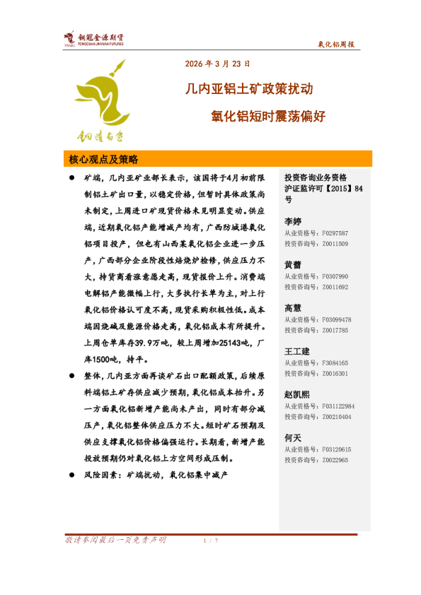 氧化铝周报:几内亚铝土矿政策扰动 氧化铝短时震荡偏好