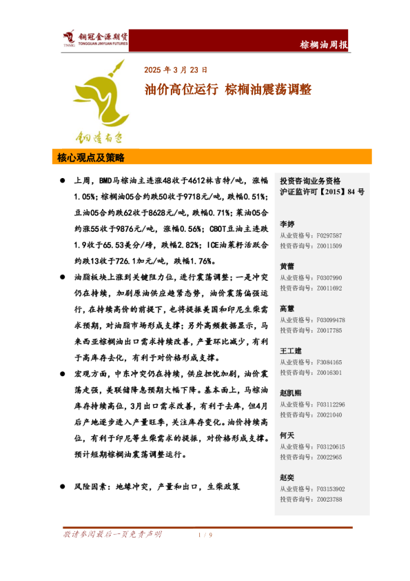 棕榈油周报：油价高位运行 棕榈油震荡调整