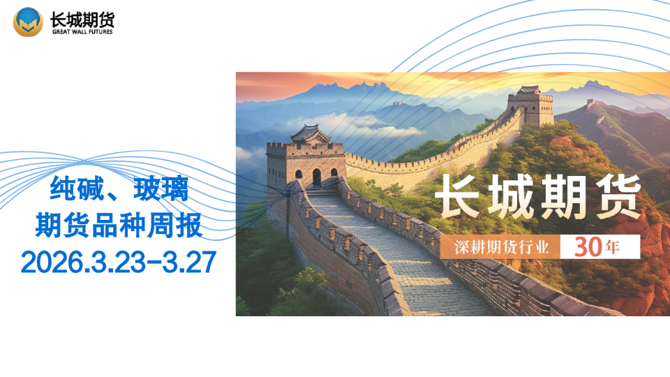 纯碱、玻璃期货品种周报