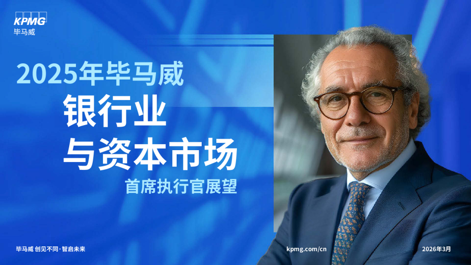 2025年毕马威银行业与资本市场首席执行官展望