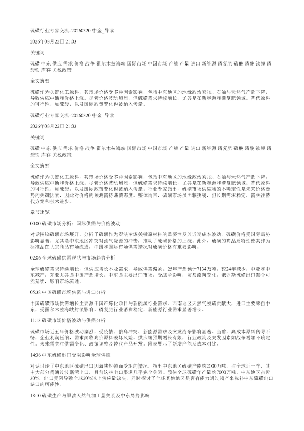 硫磺行业专家交流20260320中金