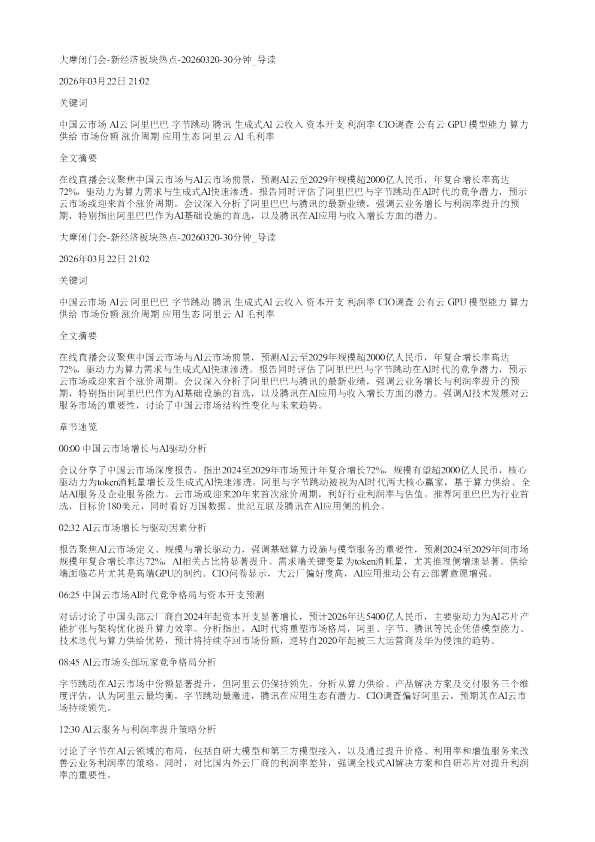 大摩闭门会新经济板块热点2026032030分钟