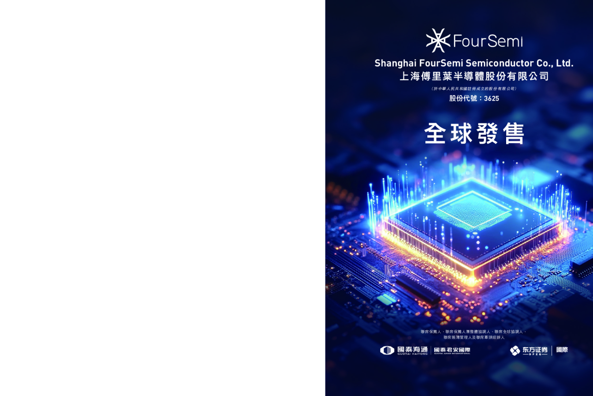 傅里叶招股说明书